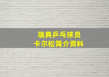 瑞典乒乓球员卡尔松简介资料