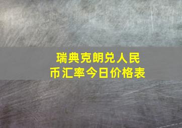 瑞典克朗兑人民币汇率今日价格表