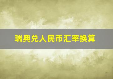 瑞典兑人民币汇率换算