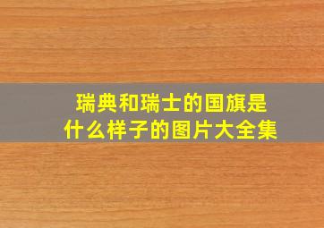 瑞典和瑞士的国旗是什么样子的图片大全集