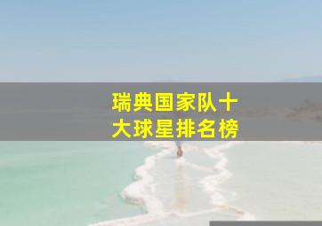 瑞典国家队十大球星排名榜