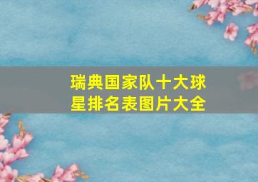 瑞典国家队十大球星排名表图片大全