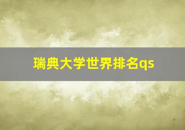 瑞典大学世界排名qs