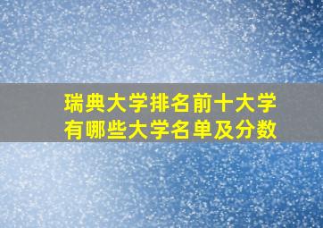 瑞典大学排名前十大学有哪些大学名单及分数