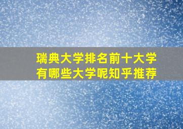 瑞典大学排名前十大学有哪些大学呢知乎推荐