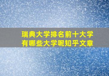 瑞典大学排名前十大学有哪些大学呢知乎文章