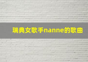 瑞典女歌手nanne的歌曲