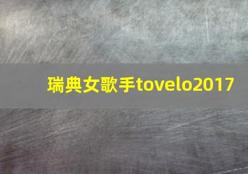 瑞典女歌手tovelo2017