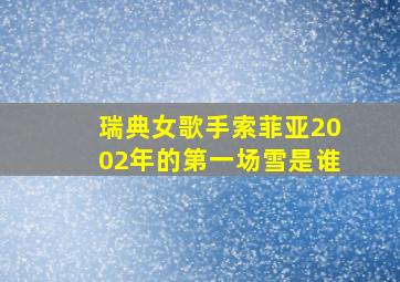 瑞典女歌手索菲亚2002年的第一场雪是谁