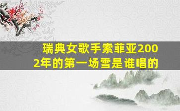 瑞典女歌手索菲亚2002年的第一场雪是谁唱的