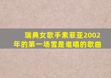 瑞典女歌手索菲亚2002年的第一场雪是谁唱的歌曲