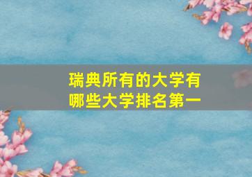 瑞典所有的大学有哪些大学排名第一