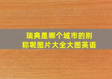 瑞典是哪个城市的别称呢图片大全大图英语