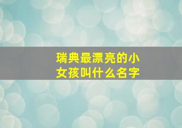 瑞典最漂亮的小女孩叫什么名字