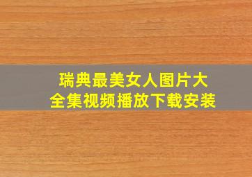 瑞典最美女人图片大全集视频播放下载安装