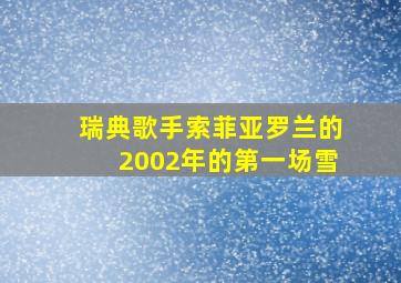 瑞典歌手索菲亚罗兰的2002年的第一场雪