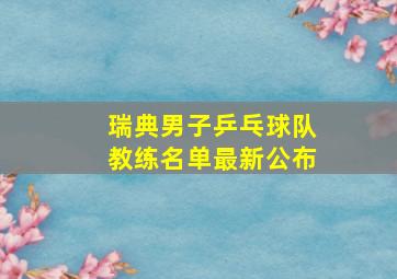 瑞典男子乒乓球队教练名单最新公布