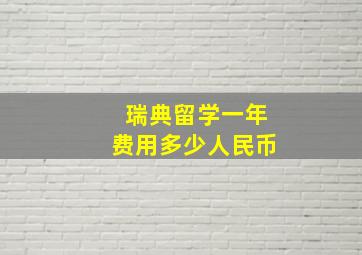 瑞典留学一年费用多少人民币