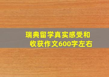 瑞典留学真实感受和收获作文600字左右