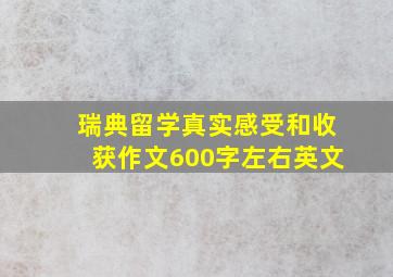 瑞典留学真实感受和收获作文600字左右英文