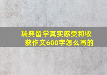 瑞典留学真实感受和收获作文600字怎么写的