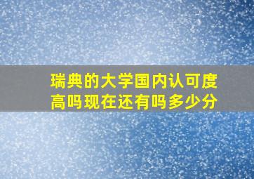 瑞典的大学国内认可度高吗现在还有吗多少分