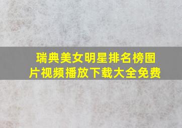 瑞典美女明星排名榜图片视频播放下载大全免费