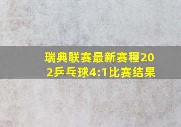 瑞典联赛最新赛程202乒乓球4:1比赛结果