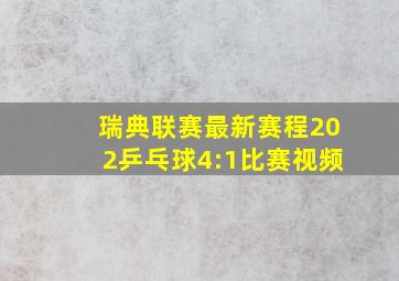 瑞典联赛最新赛程202乒乓球4:1比赛视频