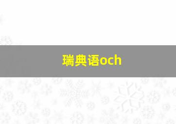 瑞典语och