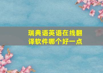 瑞典语英语在线翻译软件哪个好一点