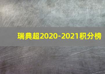 瑞典超2020-2021积分榜