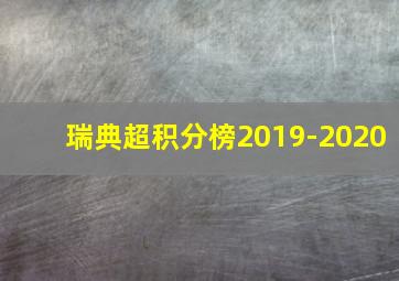 瑞典超积分榜2019-2020