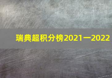 瑞典超积分榜2021一2022