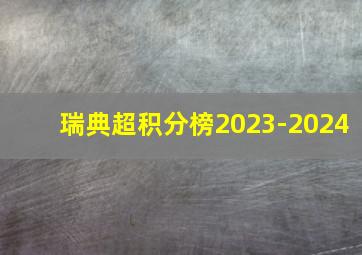 瑞典超积分榜2023-2024