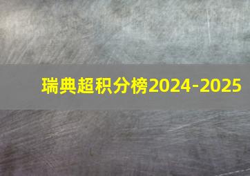 瑞典超积分榜2024-2025