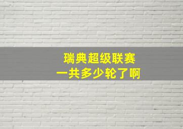 瑞典超级联赛一共多少轮了啊