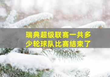 瑞典超级联赛一共多少轮球队比赛结束了