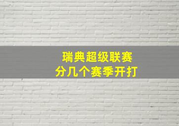 瑞典超级联赛分几个赛季开打