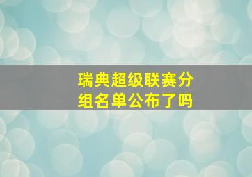 瑞典超级联赛分组名单公布了吗