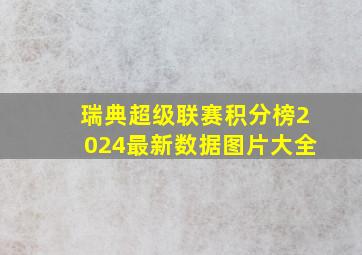 瑞典超级联赛积分榜2024最新数据图片大全