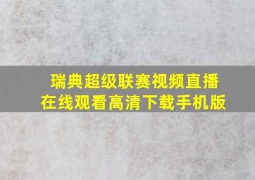 瑞典超级联赛视频直播在线观看高清下载手机版