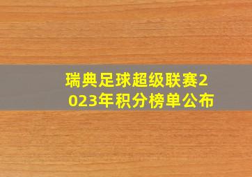 瑞典足球超级联赛2023年积分榜单公布