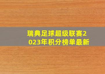 瑞典足球超级联赛2023年积分榜单最新