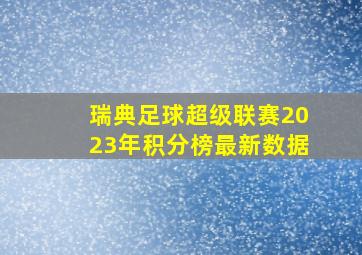 瑞典足球超级联赛2023年积分榜最新数据