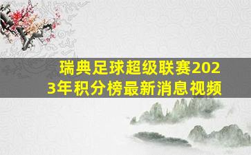 瑞典足球超级联赛2023年积分榜最新消息视频