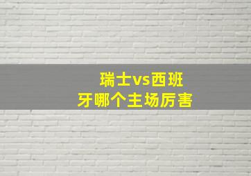 瑞士vs西班牙哪个主场厉害