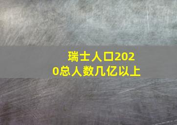 瑞士人口2020总人数几亿以上