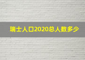 瑞士人口2020总人数多少