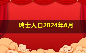 瑞士人口2024年6月